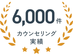 カウンセリング実績6,000件